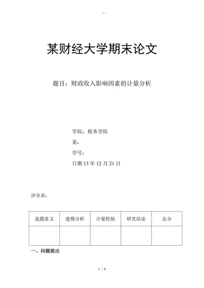 财政收入影响因素的分析