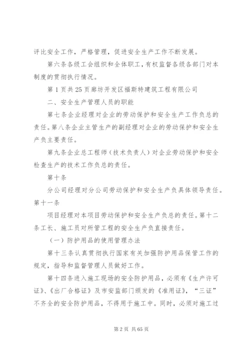 企业安全生产管理规章制度[最终定稿].docx