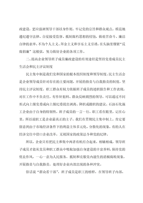 浅析企业领导班子党风廉政建设