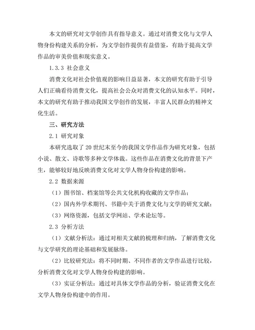 文学中的消费文化与身份构建