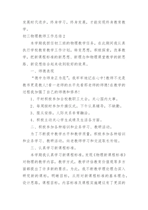 初三物理教师工作总结.docx