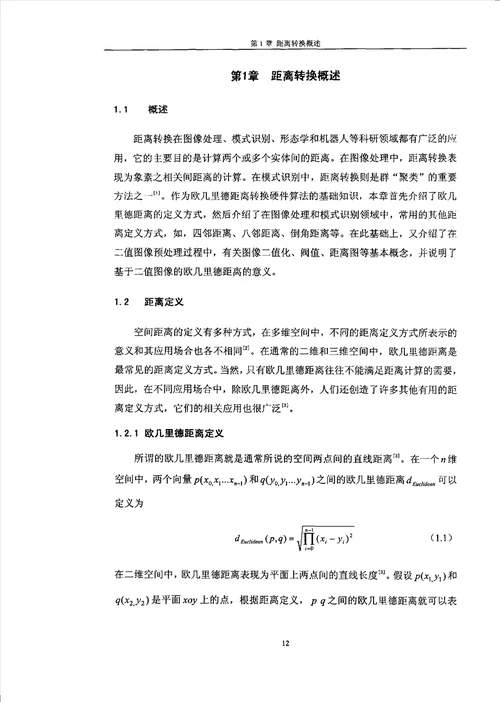 基于二值图像的欧几里德距离转换算法硬件实现控制理论与控制工程专业论文