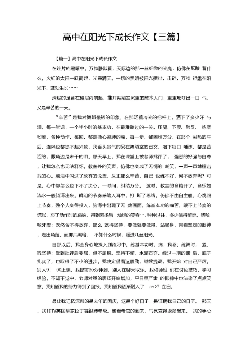 高中在阳光下成长作文【三篇】