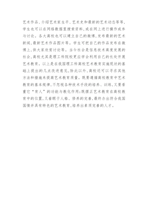 强化大学生艺术教育方法论文.docx