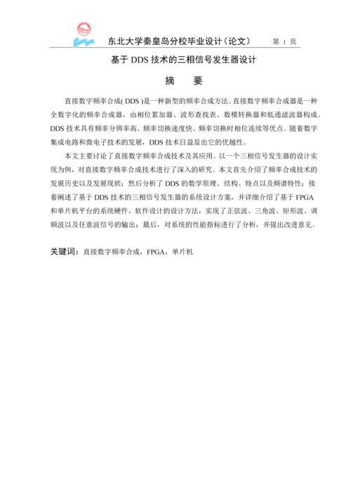 基于DDS技术的三相信号发生器设计(终稿).docx