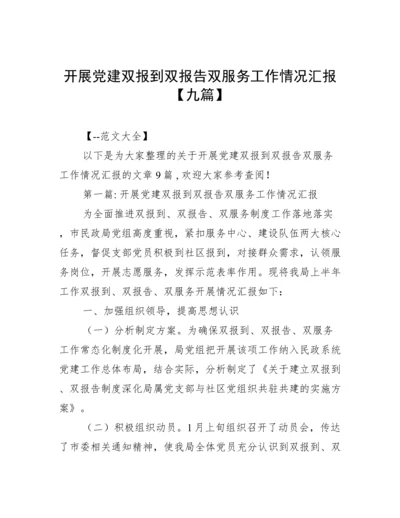 开展党建双报到双报告双服务工作情况汇报【九篇】.docx