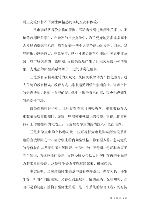 高校师生关系不和谐现象的成因分析.docx