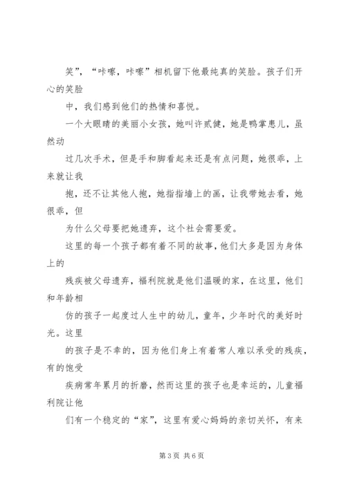 慰问儿童福利院心得 (3).docx