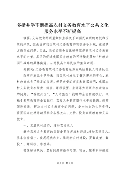 多措并举不断提高农村义务教育水平公共文化服务水平不断提高.docx