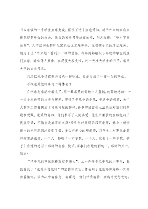 2022学习寻找最美教师事迹心得体会5篇