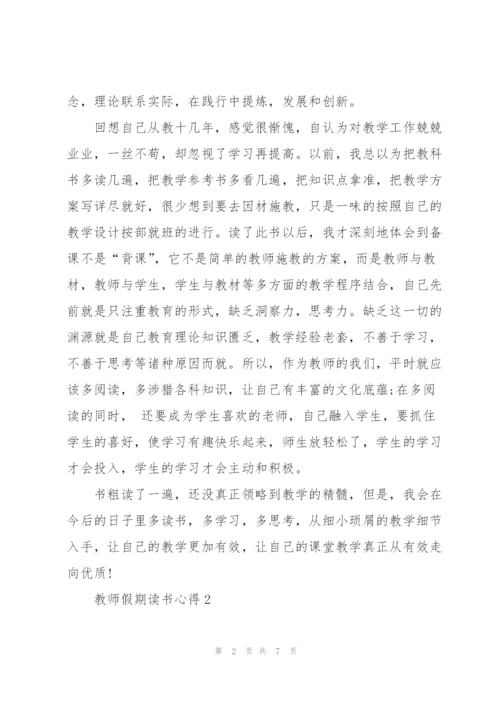 教师假期个人读书心得3篇.docx