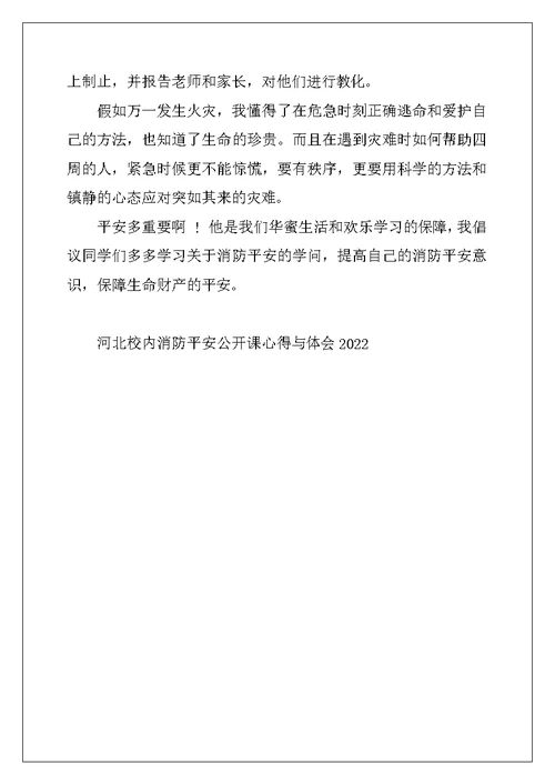 2022年河北校园消防安全公开课心得与体会2022