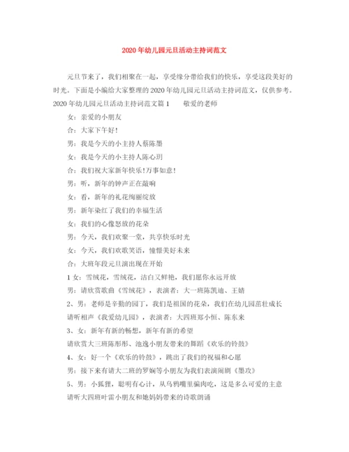 精编之年幼儿园元旦活动主持词范文.docx