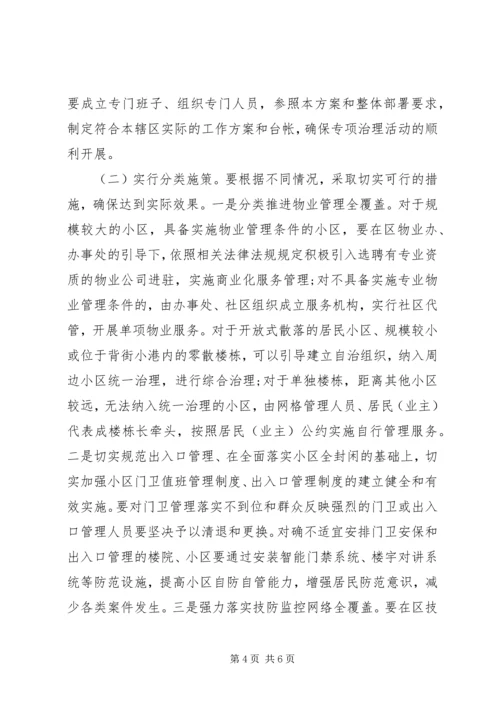 “三无”小区综合整治活动实施方案.docx