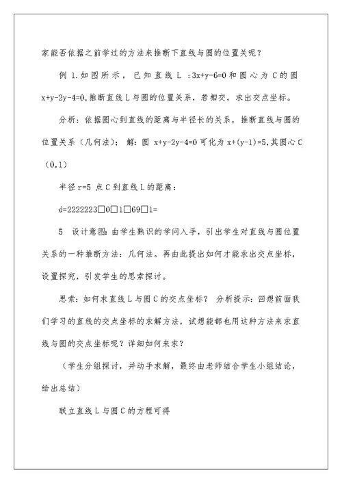 直线与圆的位置关系教学设计