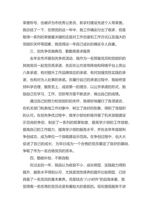 员工入党转正申请书范文