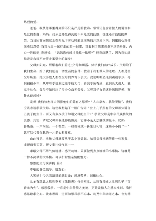 有关感恩的父母演讲稿集锦六篇.docx