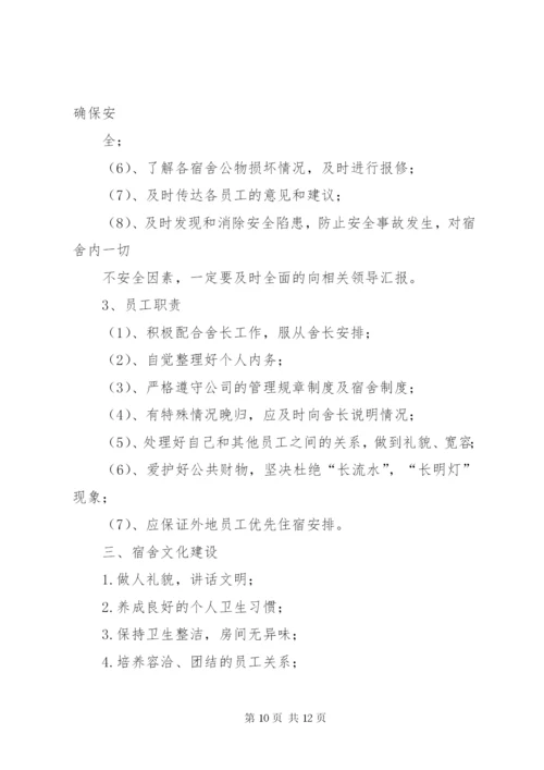 《职工宿舍管理制度》规章制度.docx
