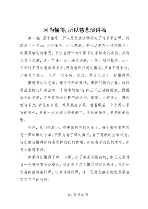 因为懂得,所以慈悲演讲稿.docx