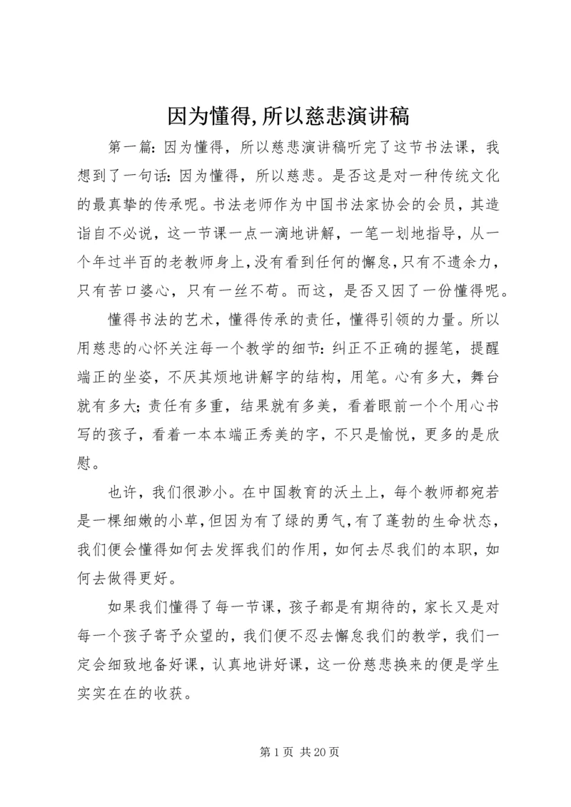 因为懂得,所以慈悲演讲稿.docx