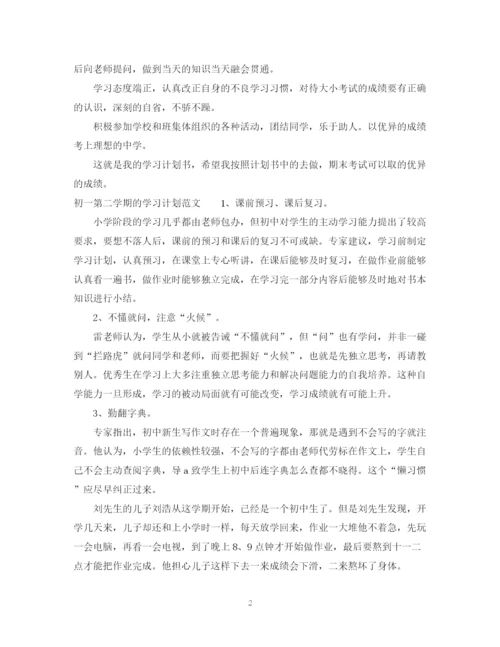 精编之初一第二学期的学习计划范文.docx