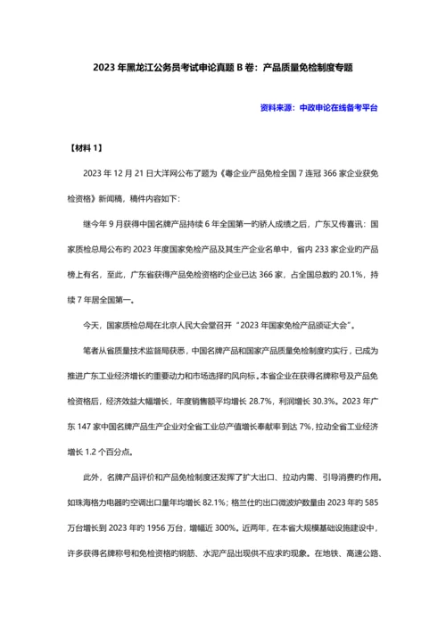 2023年黑龙江公务员考试申论真题B卷产品质量免检制度专题.docx