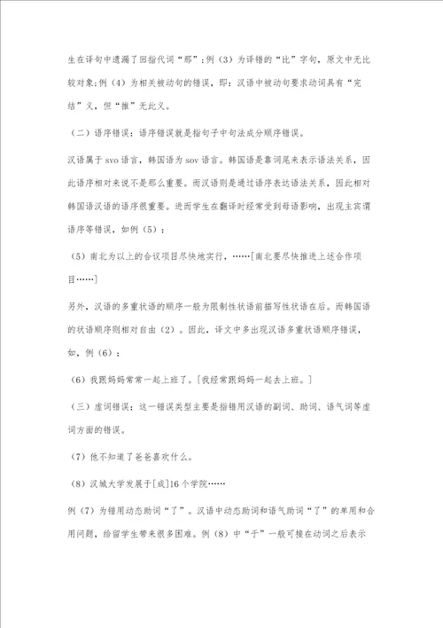 从二语习得视角分析韩译汉语法偏误