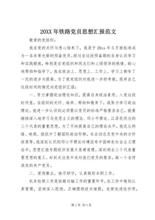 20XX年铁路党员思想汇报范文.docx