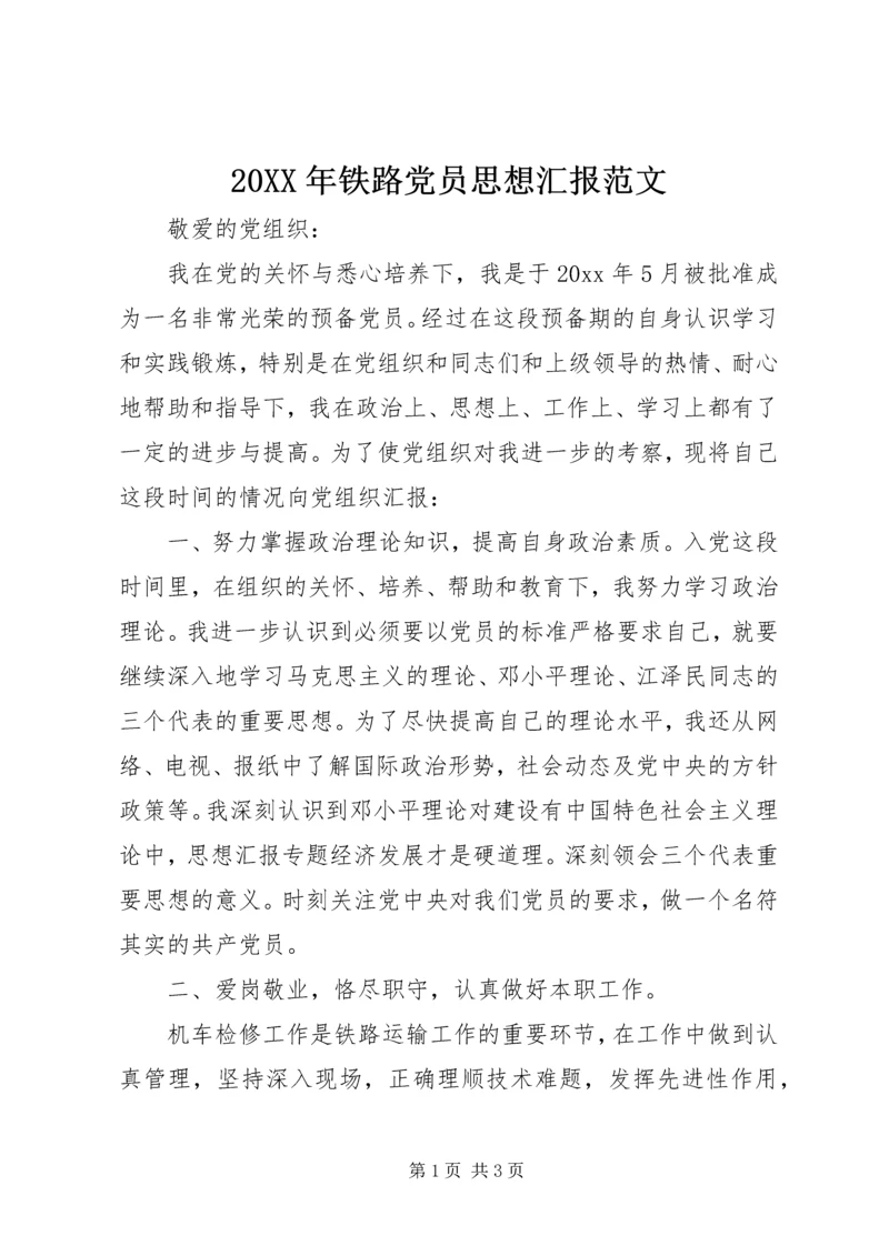 20XX年铁路党员思想汇报范文.docx