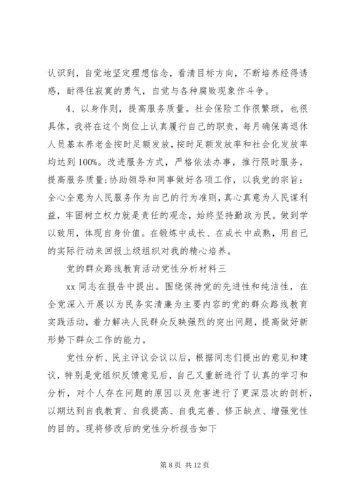 党的群众路线教育活动党性分析材料.docx