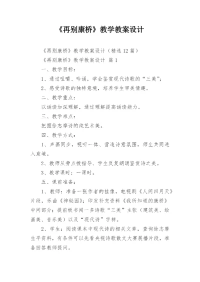 《再别康桥》教学教案设计.docx