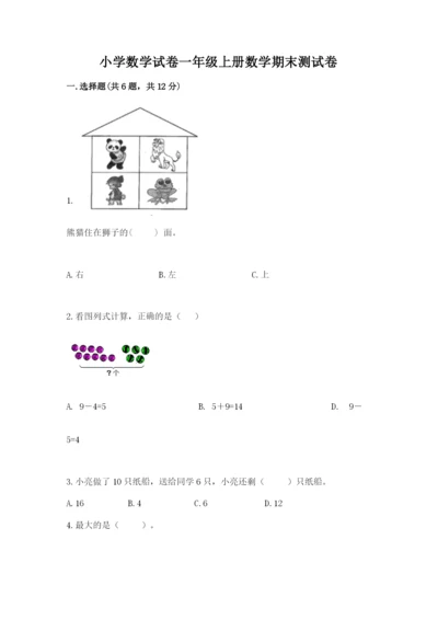 小学数学试卷一年级上册数学期末测试卷（典优）.docx