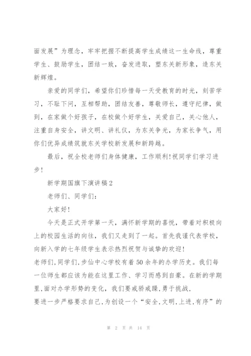 新学期国旗下演讲稿5篇.docx