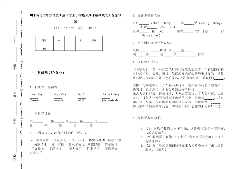 期末练习五年级全真专题下学期小学语文期末模拟试卷b卷练习题