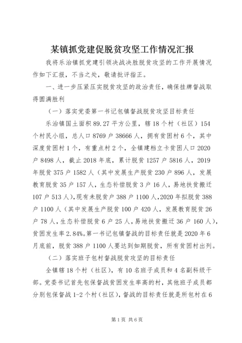 某镇抓党建促脱贫攻坚工作情况汇报.docx