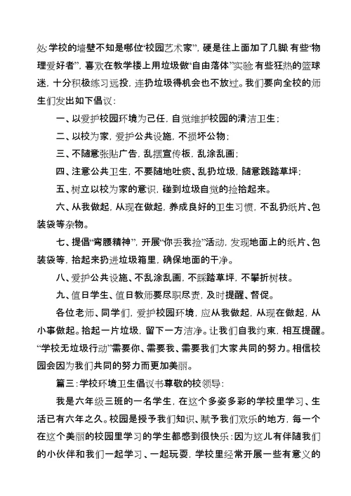 学校环境卫生倡议书