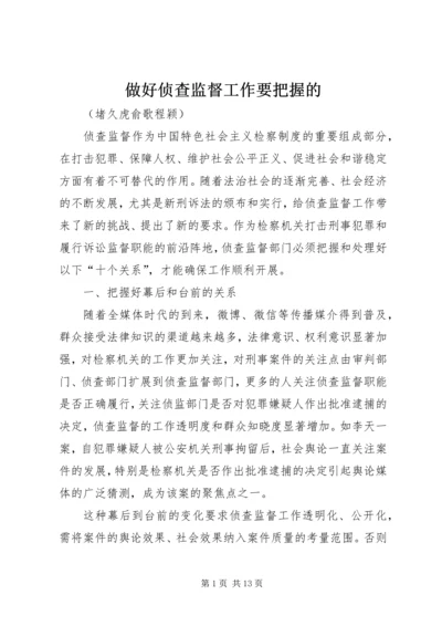 做好侦查监督工作要把握的 (4).docx