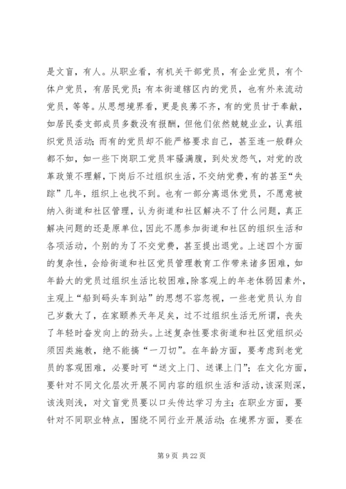 社区党员管理教育问题的思考与对策 (4).docx