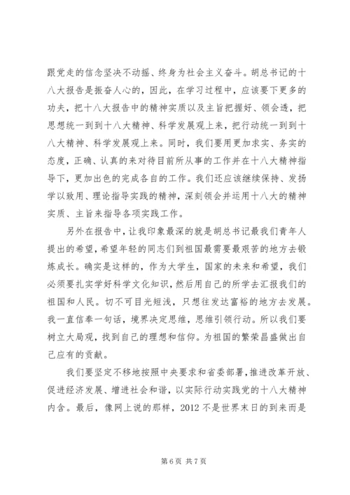 学习十八大心得体会(通用版本5000字) (2).docx