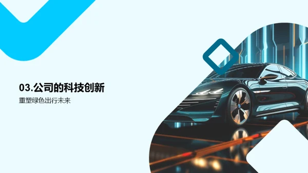 擘画未来：电动汽车创新之旅
