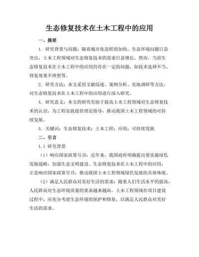 生态修复技术在土木工程中的应用