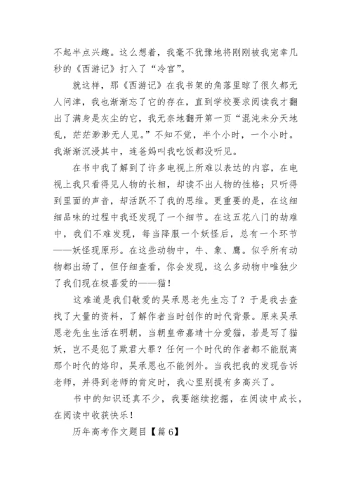 历年高考作文题目7篇.docx