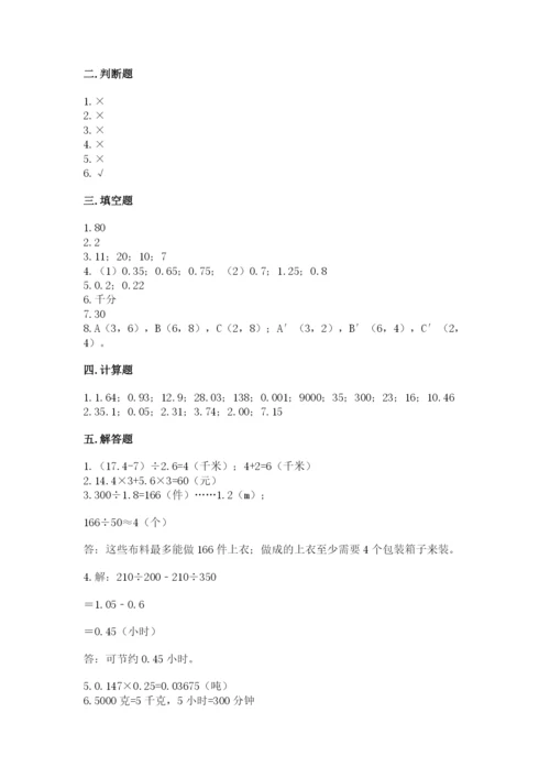 人教版数学五年级上册期中测试卷附完整答案（易错题）.docx