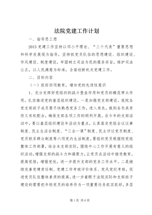 法院党建工作计划 (2).docx