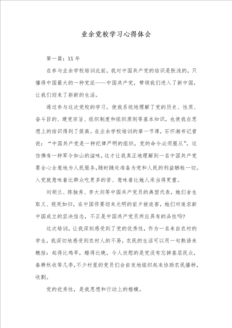 业余党校学习心得体会 2