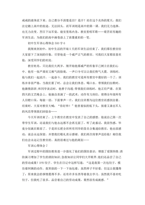 初中生军训心得体会感想500字（10篇）.docx