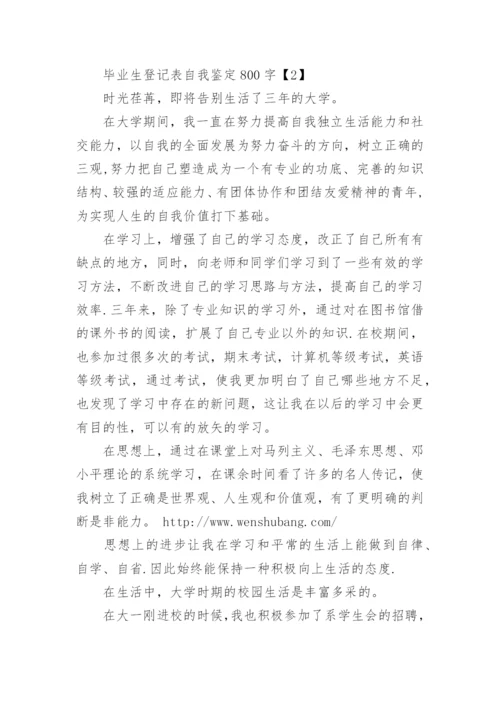 毕业生登记表大学毕业生自我鉴定.docx