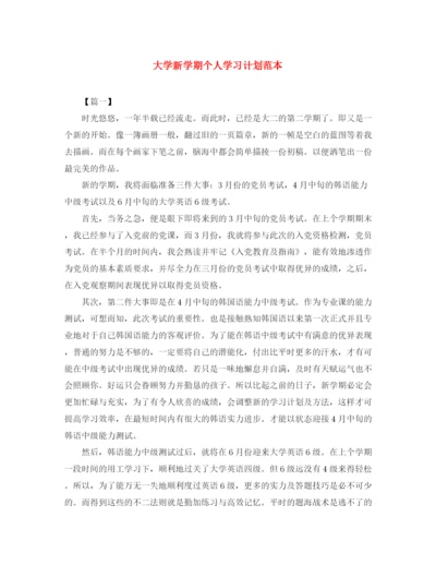 精编之大学新学期个人学习计划范本.docx