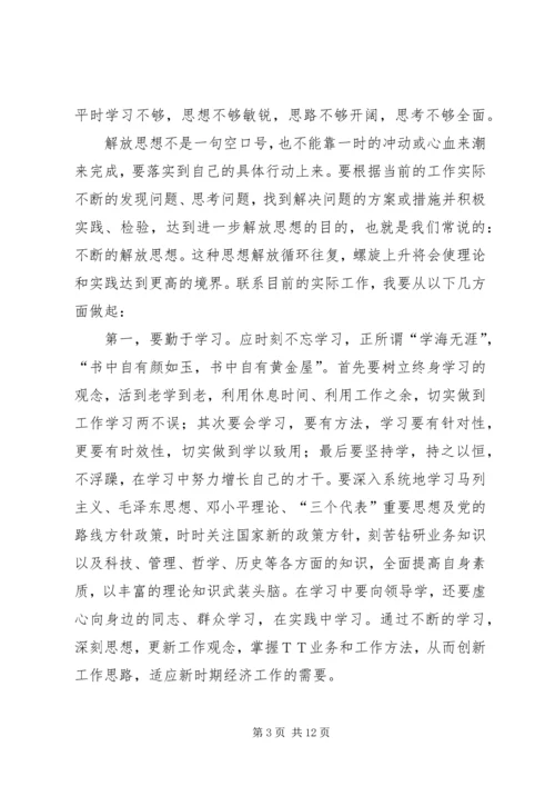 篇一：解放思想大讨论心得体会 (3).docx