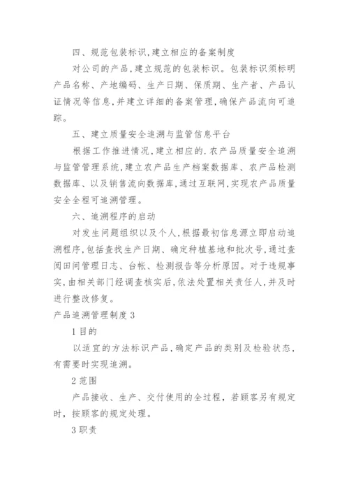 产品追溯管理制度.docx